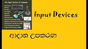 input  divice ,input divices of computer,it sinhala,අදාන උපකරණ ,