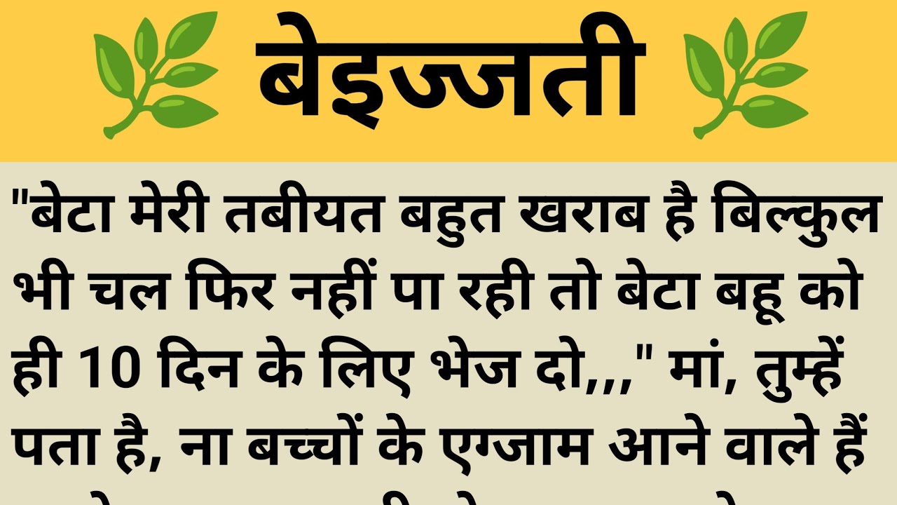बेज्जती ll Shikshaprad hindi kahani ll Moral Stories ll kahaniya/Sad story ll #insprestionalstory