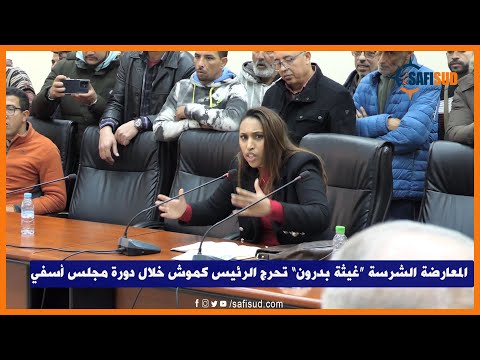 المعارضة الشرسة غيثة بدرون بهدلت الرئيس كموش خلال دورة مجلس الجماعة