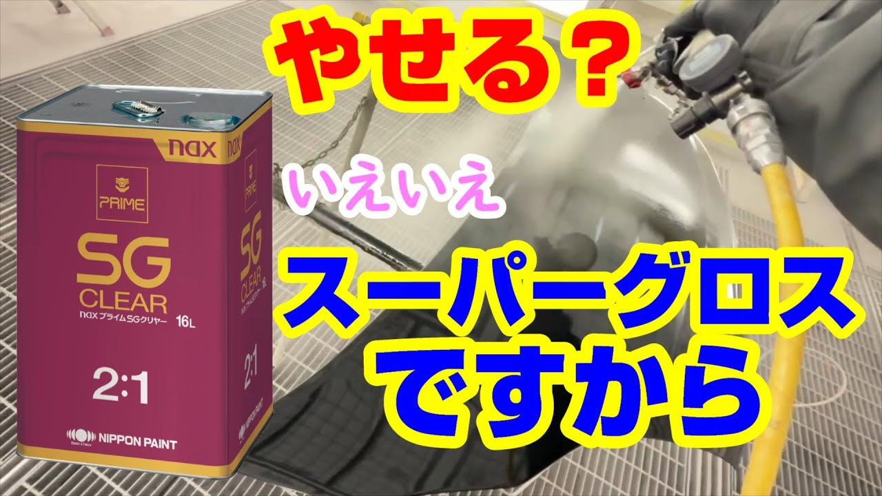 塗装のトップコートをレビュー 日本ペイントのプライムSG (スーパーグロス )クリヤー 使ってみました。 事故車塗装 車修理 #automobile#車#diy