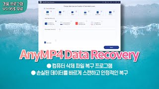 파일 복구 프로그램 AnyMP4 Data Recovery 1년 무료!삭제 파일 복구, 손실 데이터 복원 [4월 18일 수정] screenshot 4