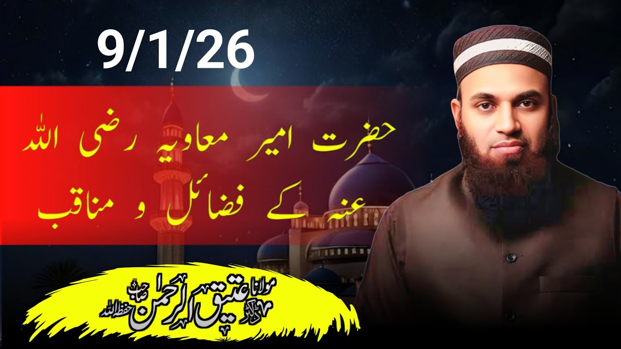 خطبہ جمعۃ المبارک | موضوع: حضرت امیر معاویہ رضی اللہ عنہ کے فضائل و مناقب