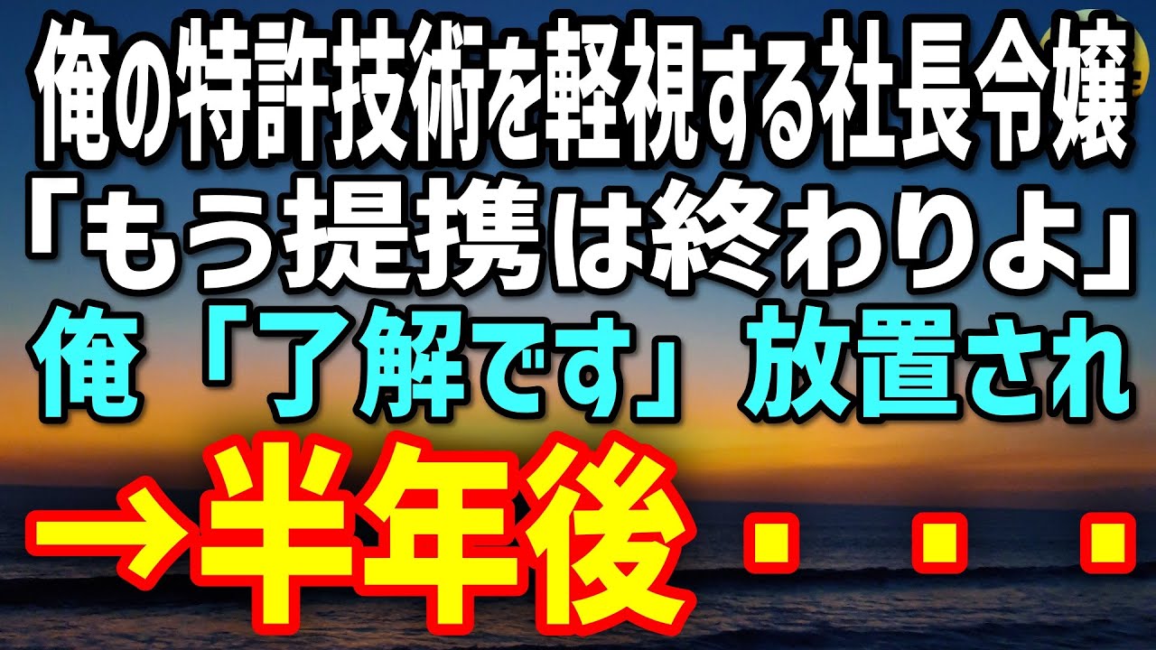 【感動する話】特許技術を切った社長令嬢の会社が崩壊寸前…契約破棄から半年後､深夜のSOSが！