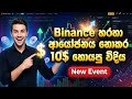 Binance එකෙන් නොමිලේ $$ ගන්න පුළුවන් | How to earn Binance usdt