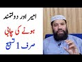 Ameer hone ka wazifa  dolat mand hone ka wazifa  ameer hone ki chabi  wazifa for money