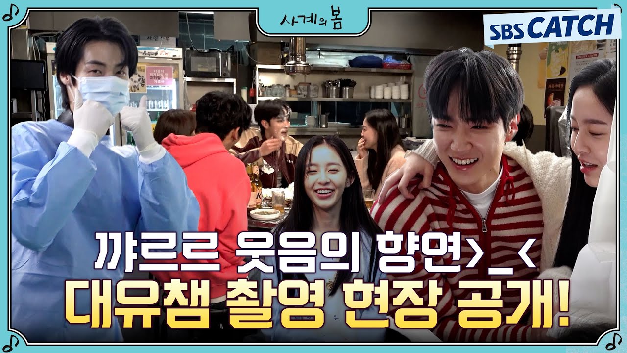 [메이킹] 하유준X박지후X이승협, 웃음이 끊이질 않는 대유잼 촬영 현장 공개♥ #사계의봄 #SpringofYouth #SBSCatch