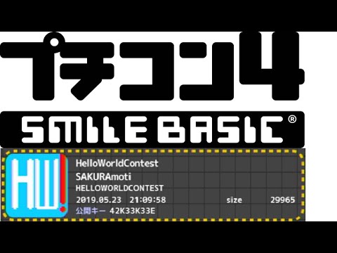 HelloWorldContest プチコン4/SmileBasic4