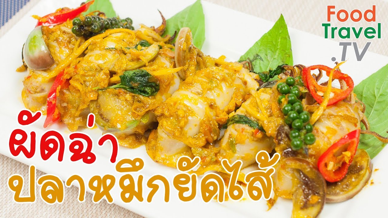 ผัดฉ่าปลาหมึกยัดไส้ ผัดฉ่า ปลาหมึก อาหารไทยทำง่าย อร่อยถึงเครื่อง | FoodTravel ทำอาหาร