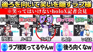 笑ってはいけないholoX記者会見で、笑いが堪えられず後ろを向いて必死に笑いを隠すラプ様w【ホロライブ切り抜き/ラプラスダークネス/鷹嶺ルイ/博衣こより/沙花叉クロヱ/風真いろは】