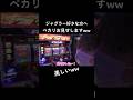 素人‼︎ジャグラー練習してた頃は全然目押しできなかったwwぺカる嬉しさを知りました‼︎ #しまぱち #パチスロ #スロット #スロット女子 #ジャグラー