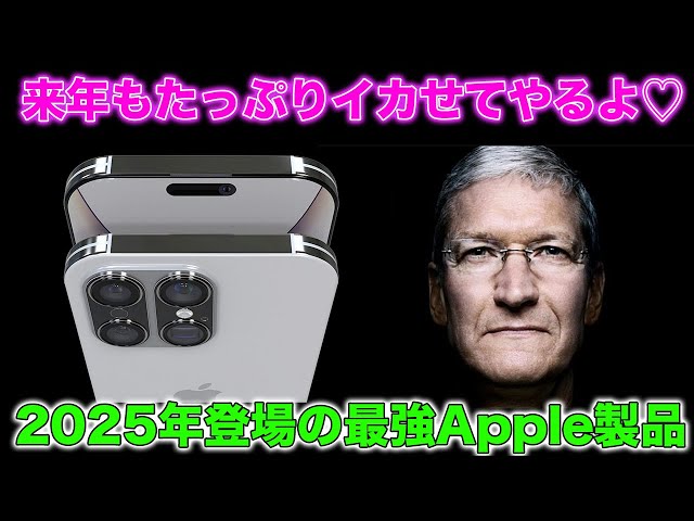 来年もイカせてやるよ。iPhone SE4から大活躍のアレまで登場