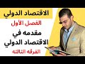 الاقتصاد الدولي الفصل الأول مقدمه في الاقتصاد الدولي الفرقه الثالثه