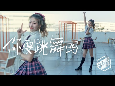 【子怡】你要跳舞吗~JK制服元气上线