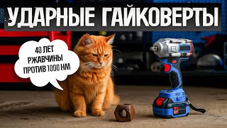 картинка: ТОП—5: Лучшие УДАРНЫЕ АККУМУЛЯТОРНЫЕ ГАЙКОВЕРТЫ до 10 000₽ (2025) || Рейтинг лучших гайковертов