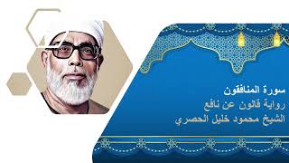 سورة المنافقون:  الشيخ محمود خليل الحصرى برواية قالون عن نافع المدنى