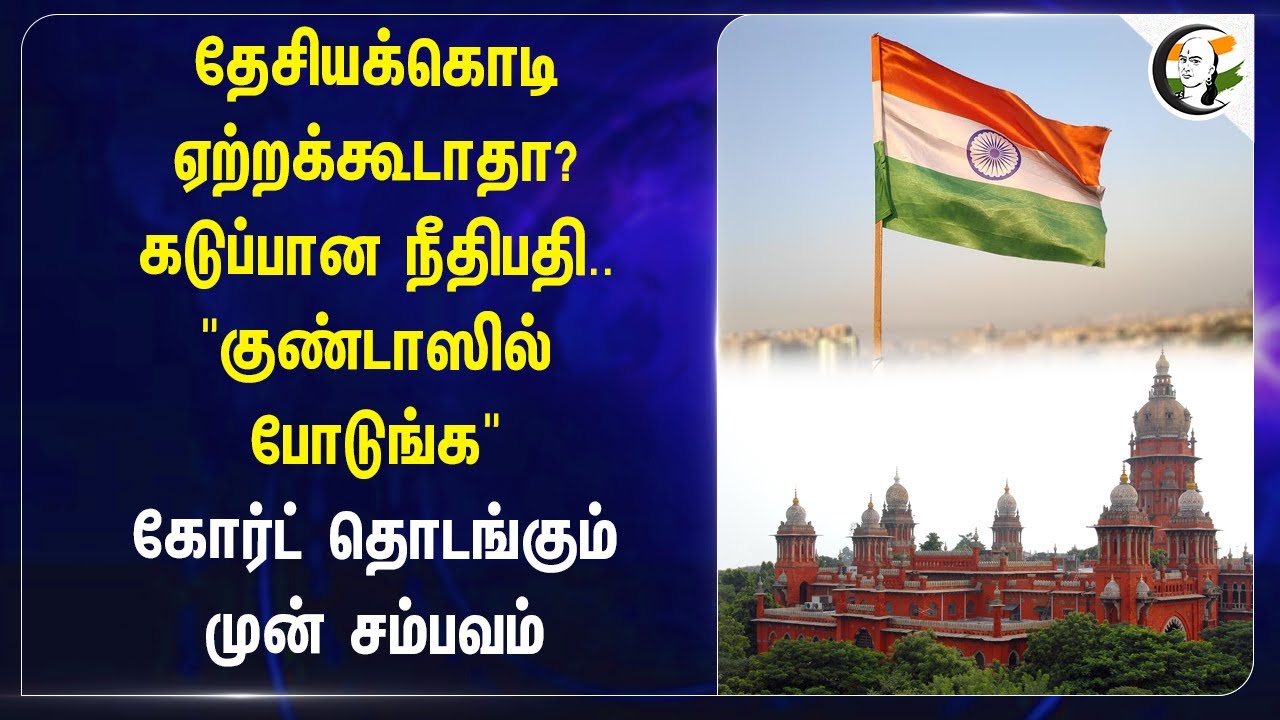 தேசியக்கொடி ஏற்றக்கூடாதா? கடுப்பான Judge.. " | Bihar | Independence day rule