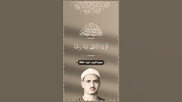 محمد صديق المنشاوي - وَإِذَا مَسَّ النَّاسَ ضُرٌّ دَعَوْا رَبَّهُم - سورة الروم - من ليبيا.
