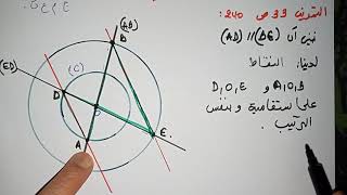 الهندسة المستوية -التمرين 33ص240 -رياضيات الأولى ثانوي علوم