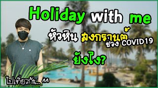 Holiday with me หัวหิน สงกรานต์ ช่วง Covid19 ยังไง | พูดจาประสาอาร์ต