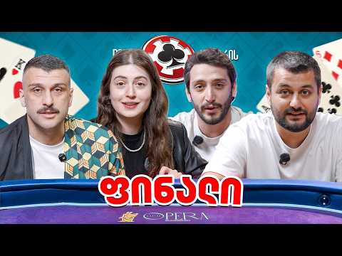 ფინალი - პოკერის ლიგის  მეორე სეზონი (ბასტო, შალიკა, ელენე, გიგა,გიორგი,გიგი)