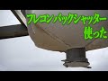 フレコンバックシャッター使った