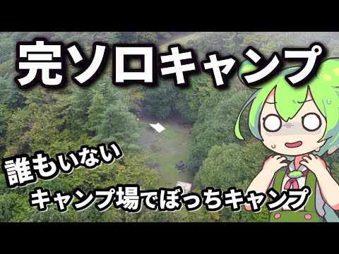 【完ソロキャンプ】完全に独りぼっちになった、キャンプ場の紹介
