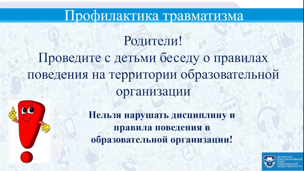 Травматизм в образовательной организации. Профилактика травматизма. Профилактика школьного травматизма. Травматизм в школе. Профилактика травматизма в образовательных учреждениях.