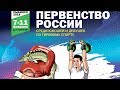 Первенство России среди юношей и девушек 2018, г. Рыбинск