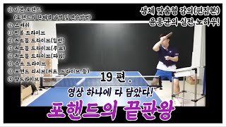 [생체 맞춤형 강의] 윤홍균의 실전 노하우 19편/ '포핸드의 끝판왕' (영상 하나에 다 담았다!)