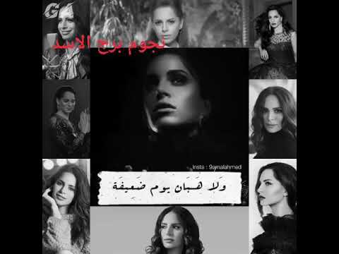 اغنيه تلخص انثي برج الاسد اللي عاشت ملكه مش هتعيش وصيفه