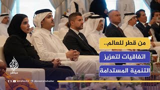 صندوق قطر للتنمية يوقع اتفاقيات لدعم الجهود الإنسانية والتنموية في العالم لتحقيق التنمية المستدامة