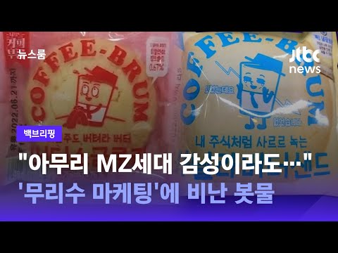 [백브리핑] "웃기려다 선 넘은 꼴"…'작명 논란'에 신제품 출시 하루 만에 철수 / JTBC 뉴스룸