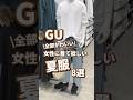 【GU】女性に着て欲しい夏服!8選🫶 #shorts #youtubeshorts #GU #ジーユー #プチプラ #韓国ファッション #夏コーデ #夏服 #UV #美容 #y2k #夏
