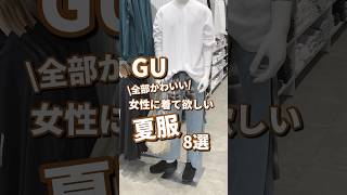 【GU】女性に着て欲しい夏服！8選🫶 #shorts #youtubeshorts #GU #ジーユー #プチプラ #韓国ファッション #夏コーデ #夏服 #UV #美容 #y2k #夏