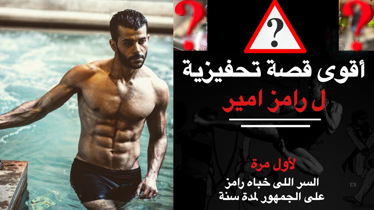 اقوى قصة تحفيزية ل رامز امير ( الحكاية اللى محدش يعرفها ؟؟؟) - Ramez Amir’s best motivational story