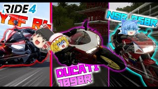 【ゆっくり実況】ついにゆっくり達4人がバイクに目覚めた！？ｗ【RIDE4】 screenshot 5