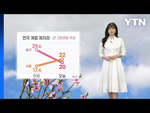 [날씨] 전국 계절 제자리...큰 기온변화 주의 / YTN