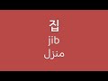 تعلم مفردات المنزل باللغة الكورية