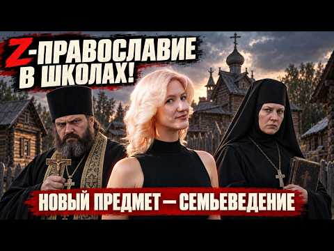 Z-ПРАВОСЛАВИЕ В ШКОЛАХ! Новый предмет - "Семьеведение".