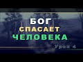 Субботняя школа | Урок 4: БОГ СПАСАЕТ ЧЕЛОВЕКА.