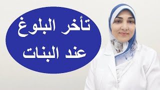 تأخر البلوغ (الدورة الشهرية) عند البنات | الأسباب والعلاج