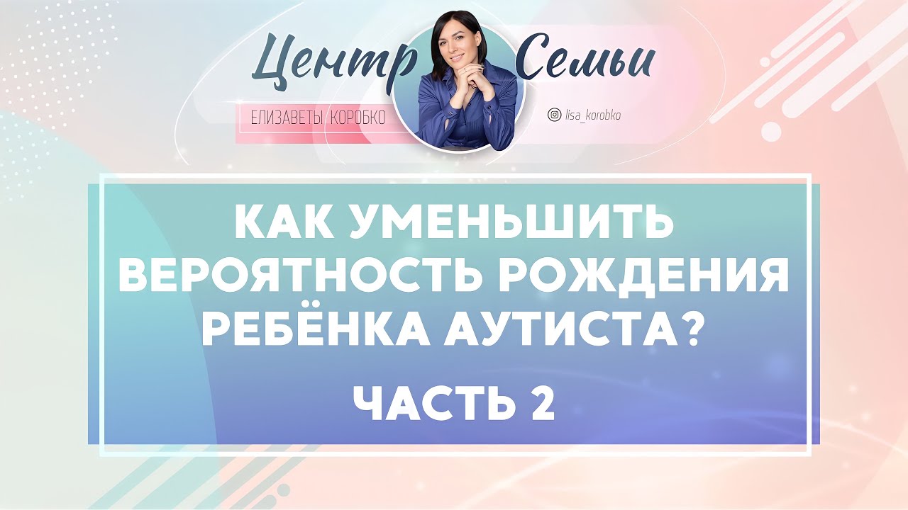 Как уменьшить вероятность рождения ребенка аутиста? Аутизм часть 2 ...
