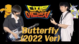 디지몬 어드벤처 Butterfly (2022 Ver.) 일렉기타 커버