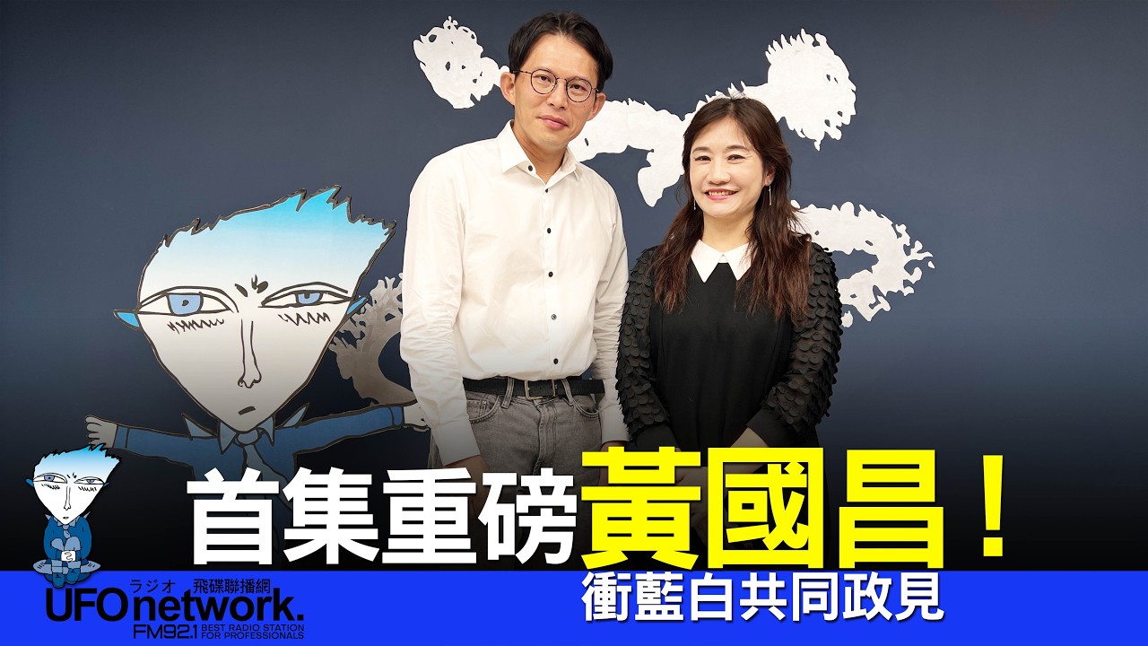 '26.03.02【觀點│王淺秋時間】首集重磅黃國昌！衝藍白共同政見