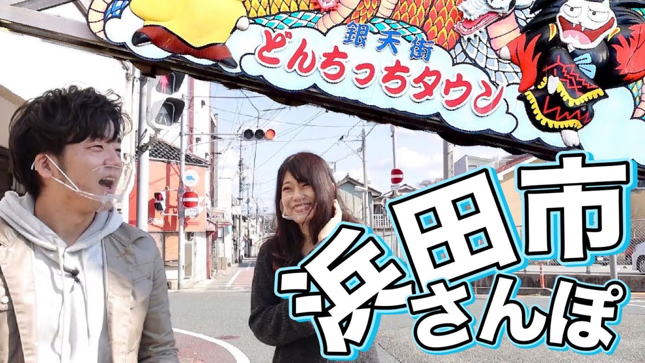 【島根】浜田市内を街あるき！駅前商店街や紺屋町を散歩してきました【山陰ぶらぶら｜ふるさと島根定住財団Presents｜山陰 どんちっち】