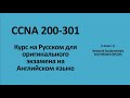 Lecture 1 Network Fundamentals | CCNA на русском для экзамена на английском языке