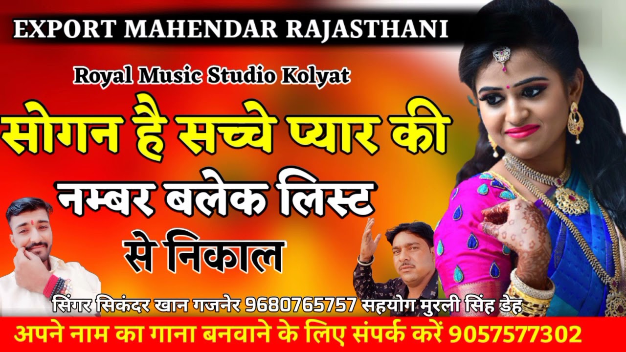 सौगंध है तन्ने सच्चे प्यार री नंबर ब्लैक लिस्ट से निकाल @Love Song 2021 Expert Mahendra Rajsthani Pr