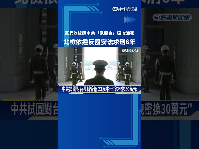 中共試圖對台長臂管轄 23歲中士"洩密換30萬元"－民視新聞