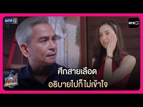 ศึกสายเลือด อธิบายไปก็ไม่เข้าใจ | Highlight นักตบวัดโคกปัง EP12 | oneD