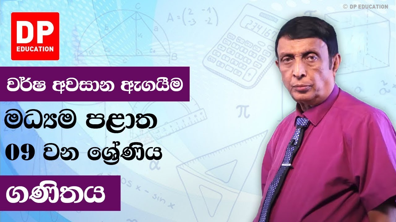 09 ශ්‍රේණිය - වර්ෂ අවසාන ඇගයීම මධ්‍යම පළාත | ගණිතය